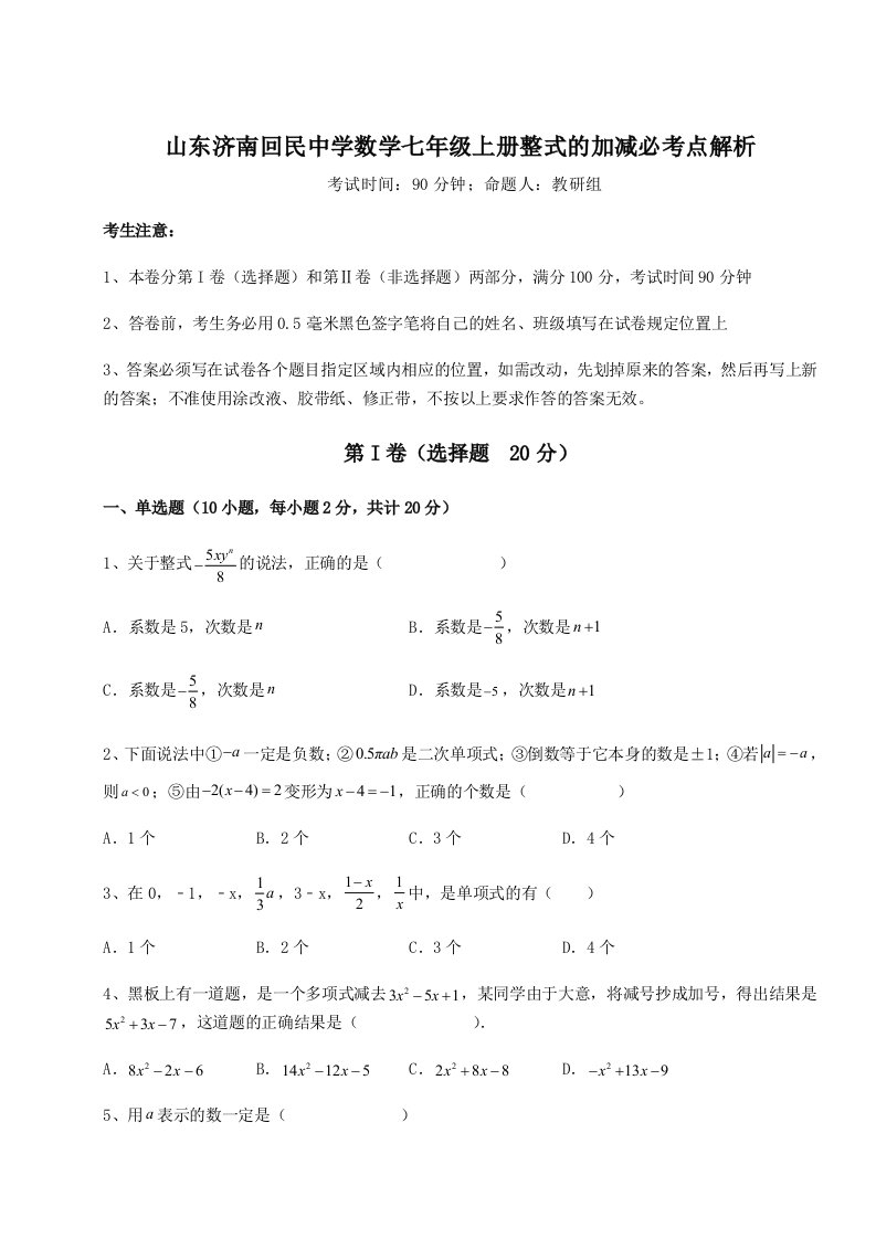 2023-2024学年山东济南回民中学数学七年级上册整式的加减必考点解析试题（含答案解析版）