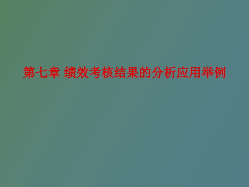 绩效考核结果的分析应用