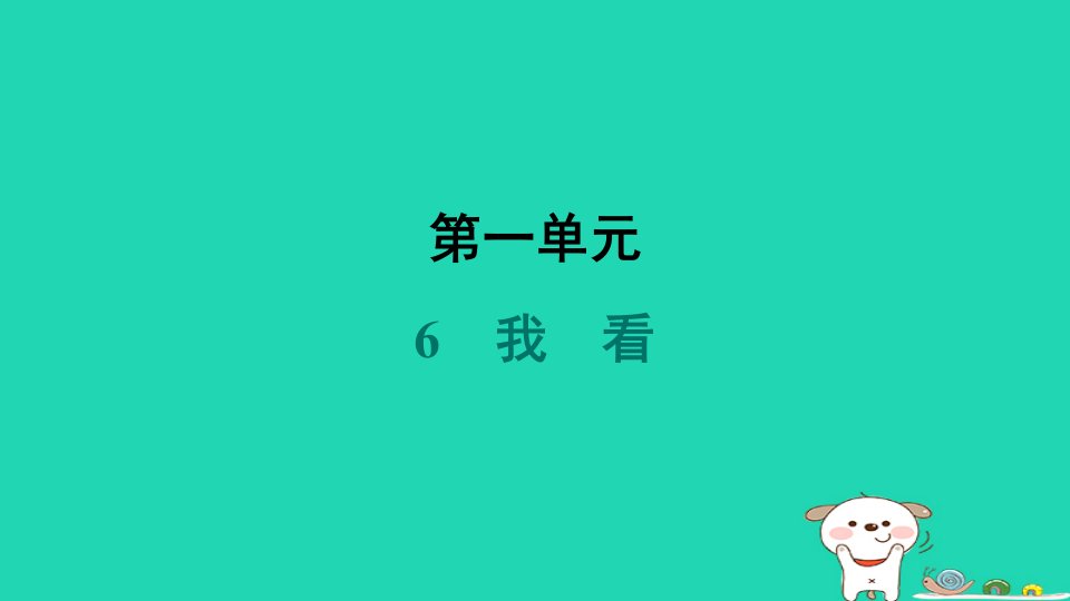 河南省2024九年级语文上册第一单元6我看课件新人教版