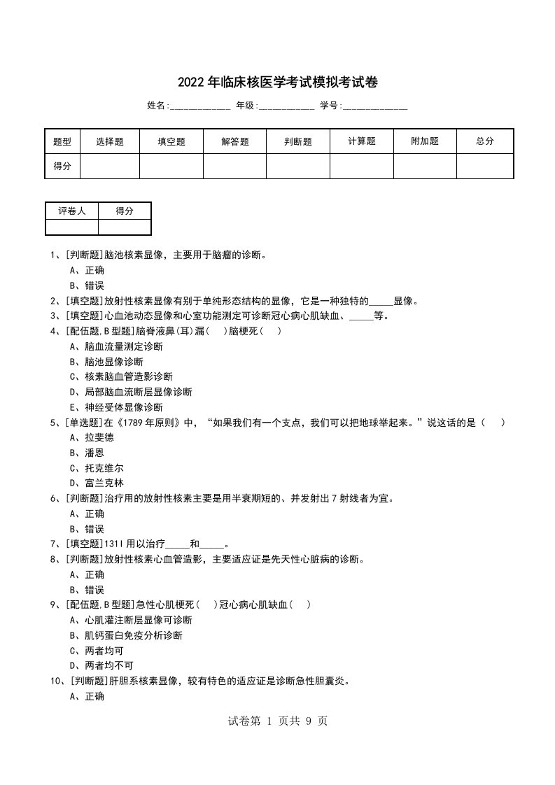 2022年临床核医学考试模拟考试卷