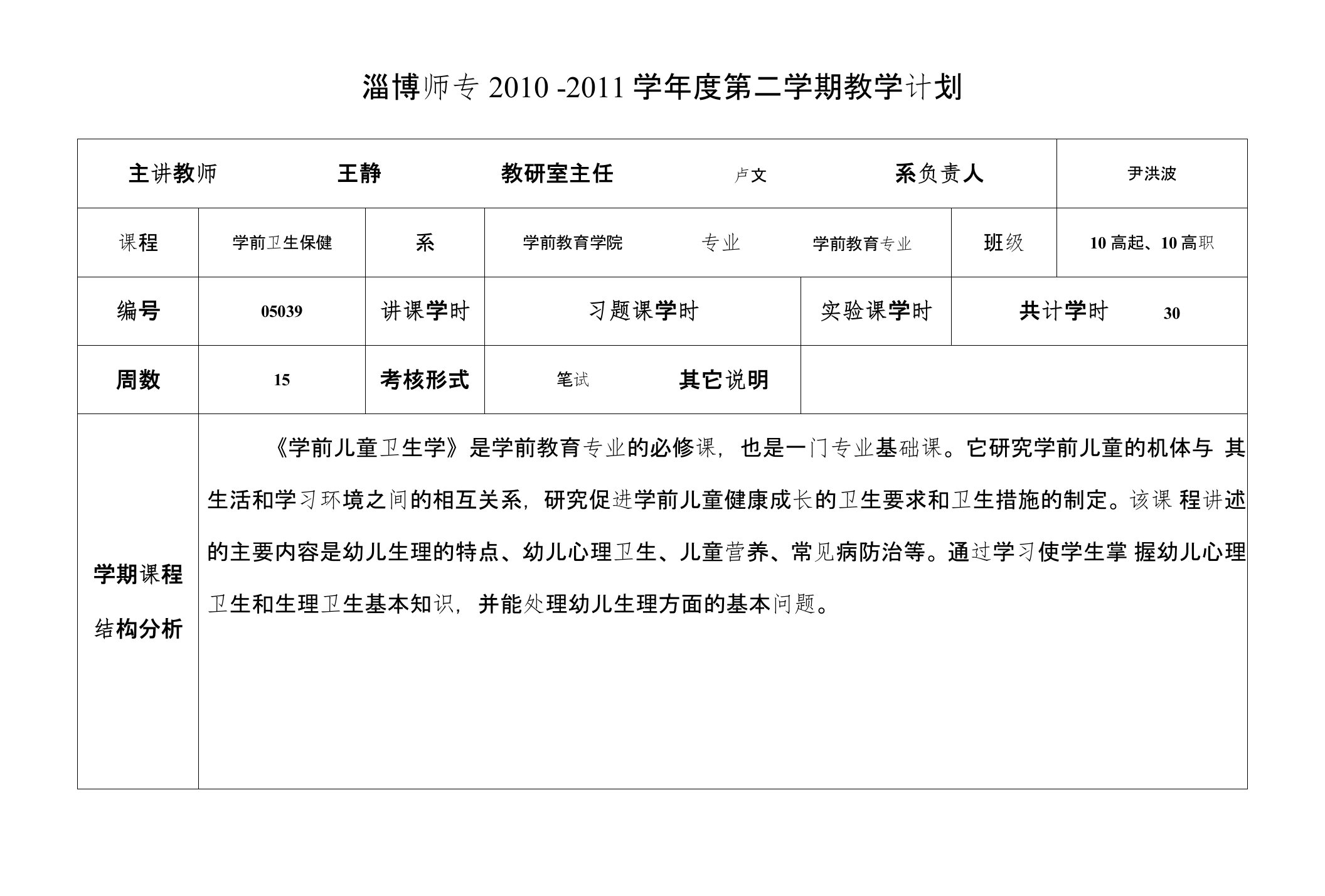 《学前儿童卫生学》教学计划（王静）