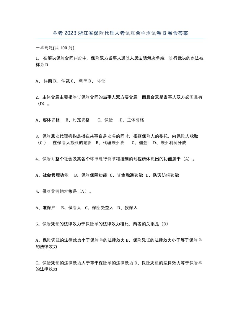 备考2023浙江省保险代理人考试综合检测试卷B卷含答案