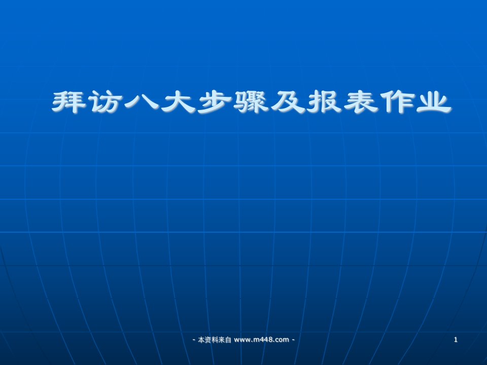 2014年拜访八大步骤及报表作业培训教材(42页)-销售管理