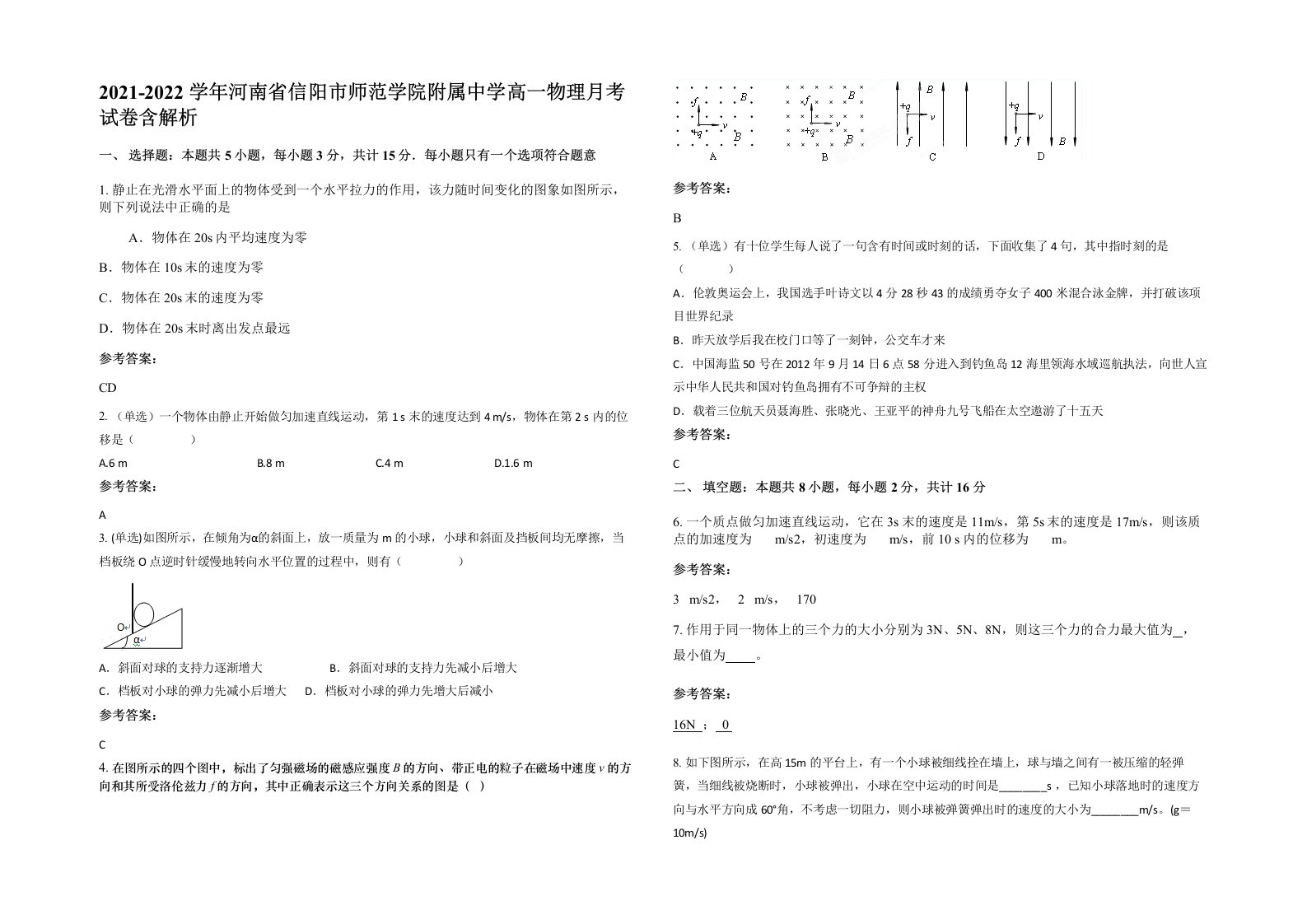 2021-2022学年河南省信阳市师范学院附属中学高一物理月考试卷含解析