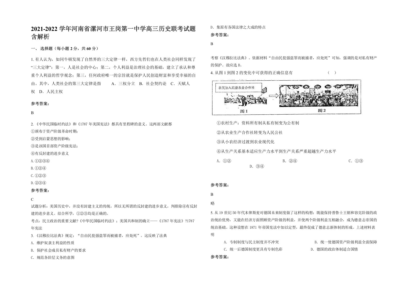 2021-2022学年河南省漯河市王岗第一中学高三历史联考试题含解析