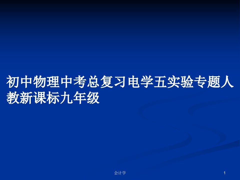 初中物理中考总复习电学五实验专题人教新课标九年级PPT学习教案