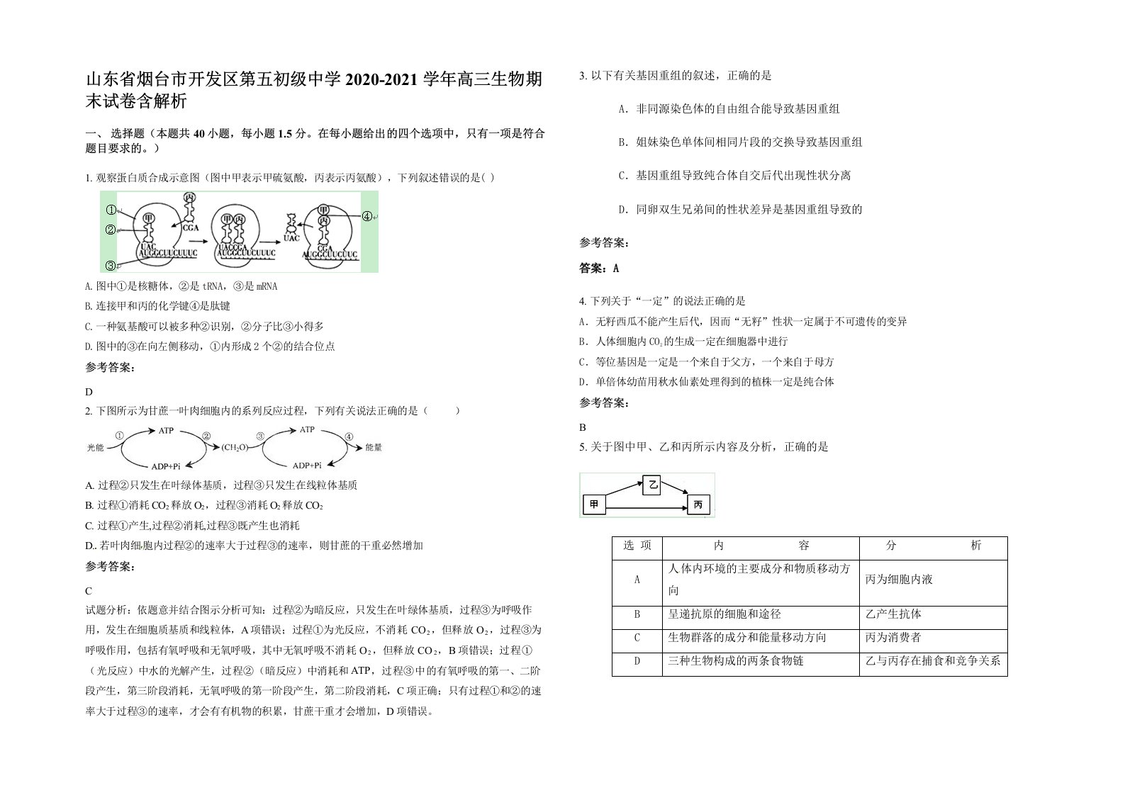 山东省烟台市开发区第五初级中学2020-2021学年高三生物期末试卷含解析