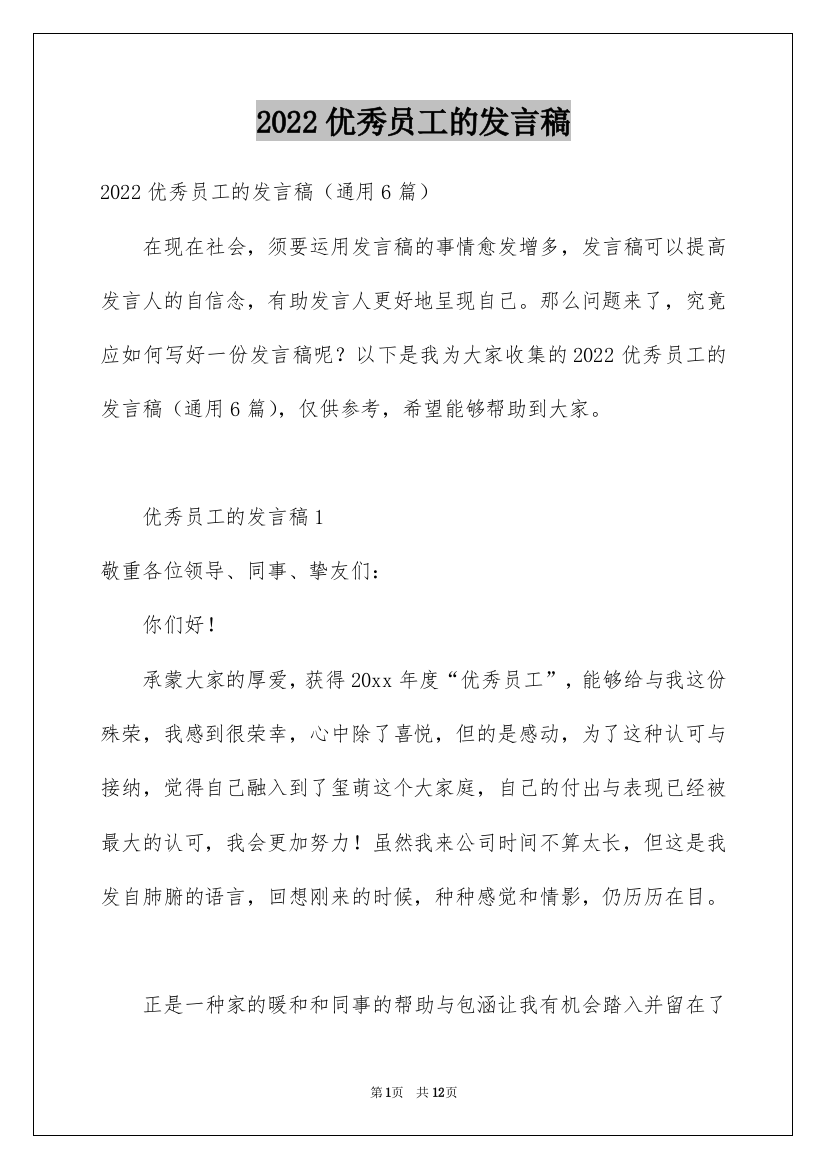 2022优秀员工的发言稿_58