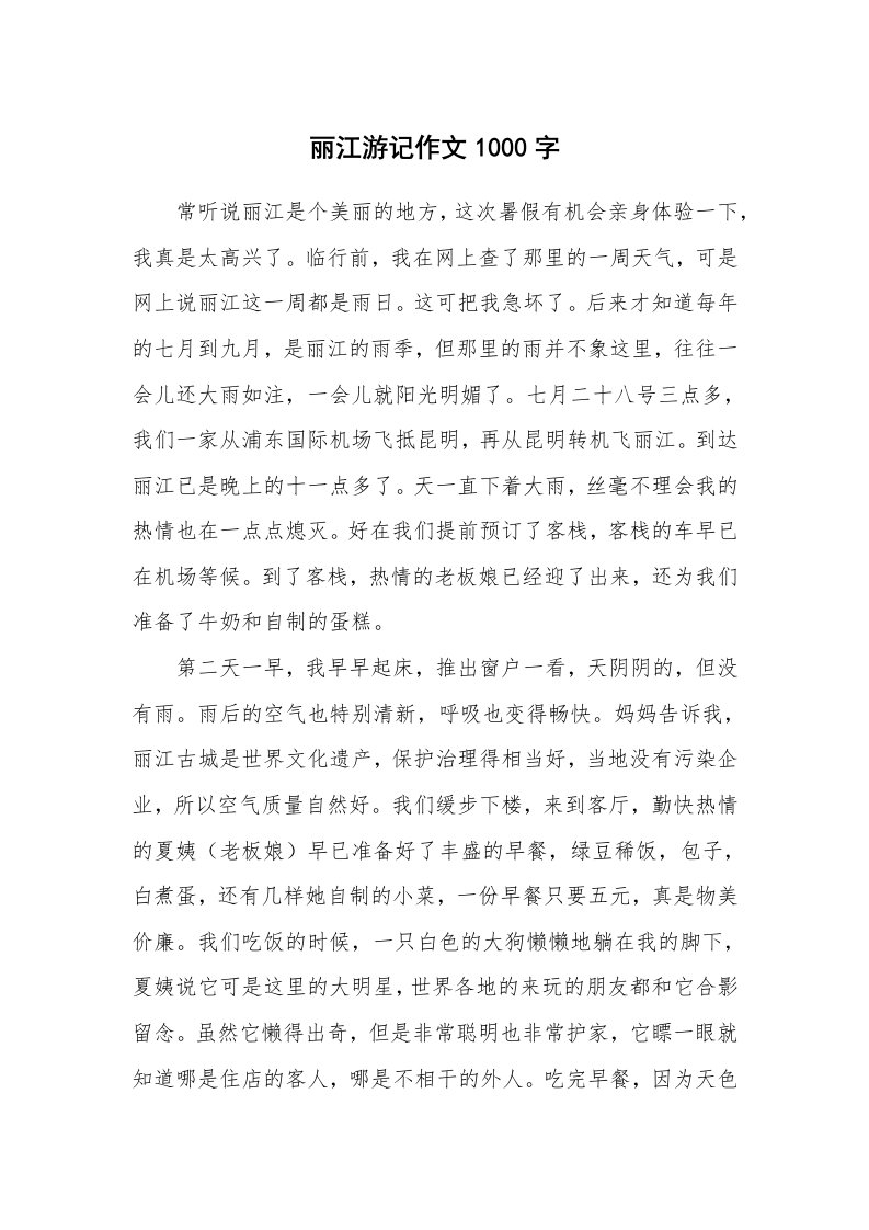 丽江游记作文1000字