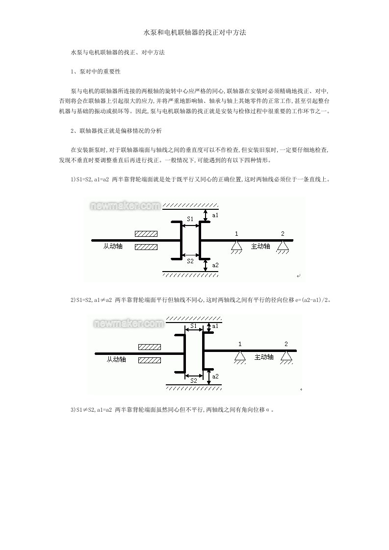 水泵和电机联轴器的找正对中方法