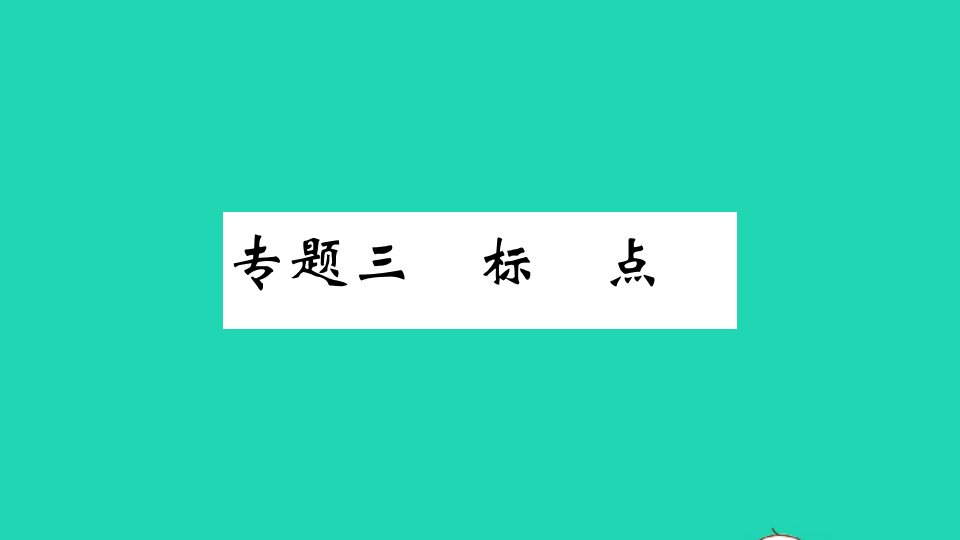 黄冈专版八年级语文下册期末专题复习三标点作业课件新人教版