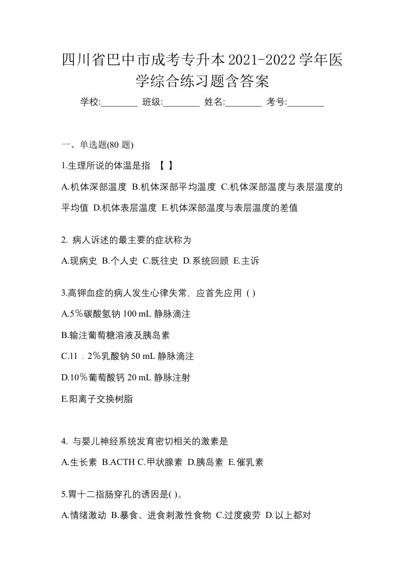 四川省巴中市成考专升本2021-2022学年医学综合练习题含答案