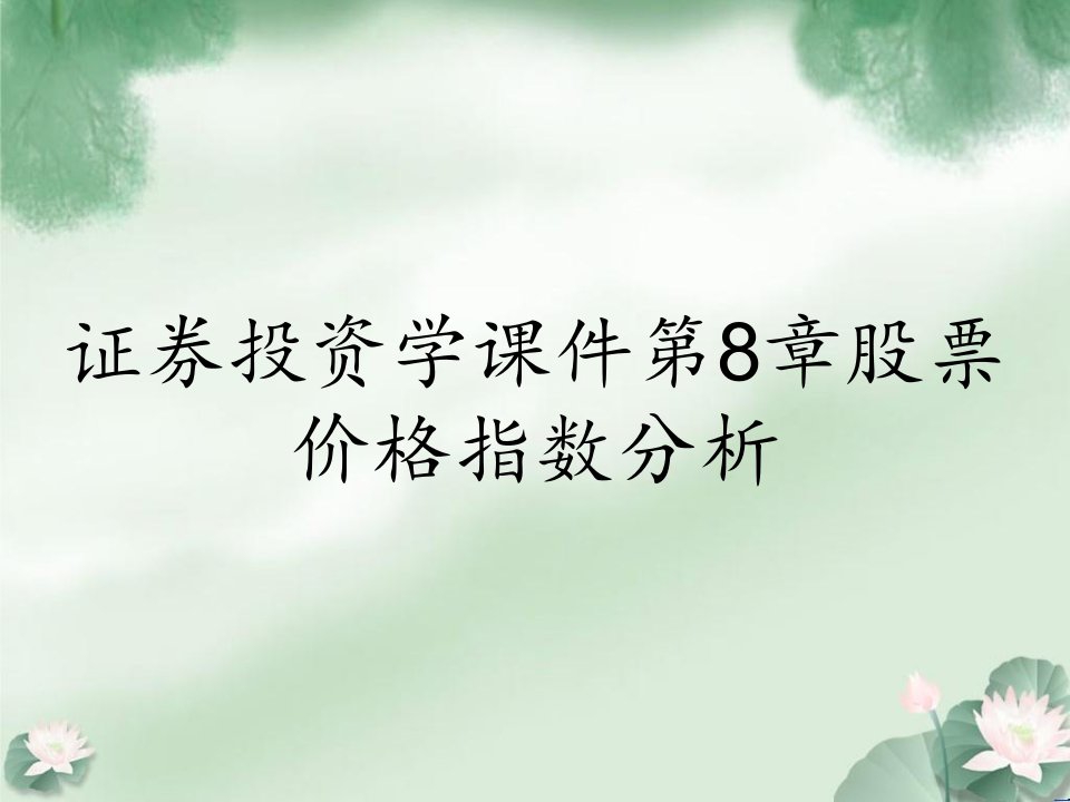 证券投资学课件第8章股票价格指数分析