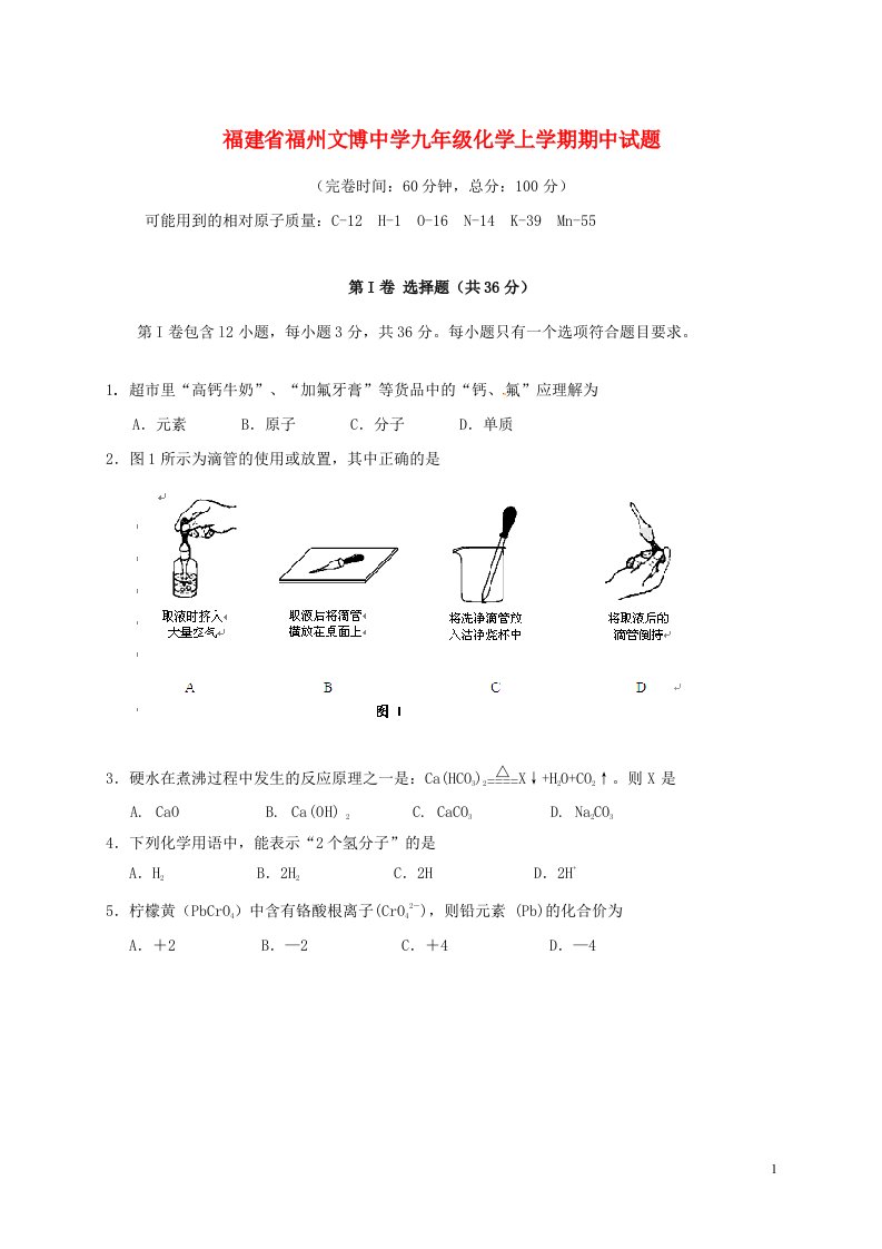 福建省福州文博中学九级化学上学期期中试题