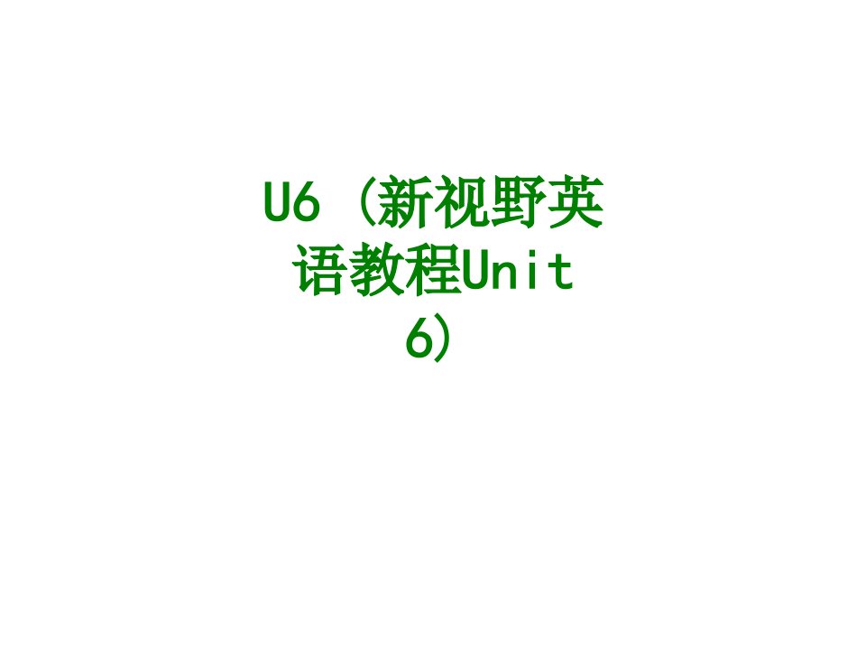 U新视野英语教程Unit经典课件