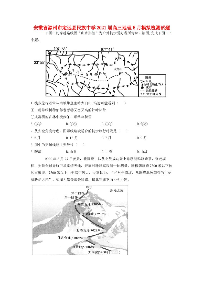 安徽省滁州市定远县民族中学2021届高三地理5月模拟检测试题