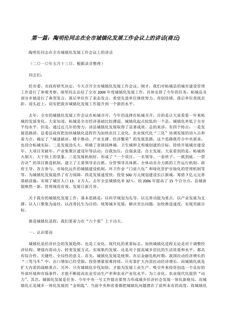 陶明伦同志在全市城镇化发展工作会议上的讲话(商丘)（全文5篇）[修改版]