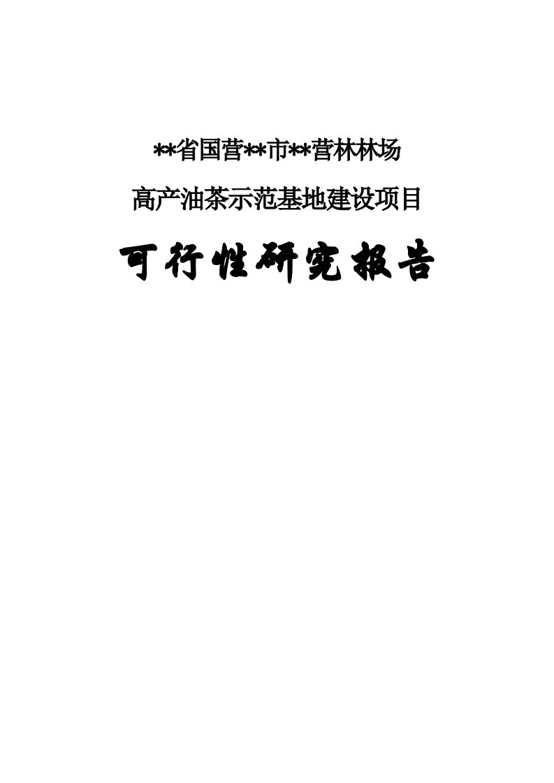 高产油茶示范基地建设项目可行性研究报告