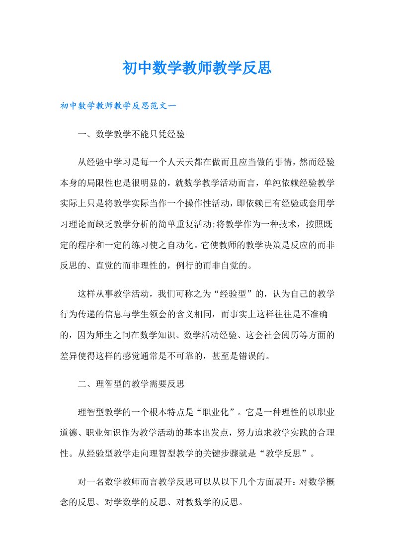 初中数学教师教学反思