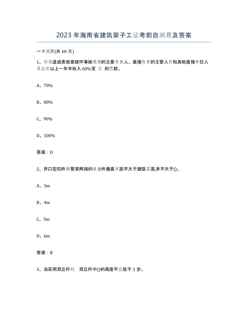 2023年海南省建筑架子工证考前自测题及答案