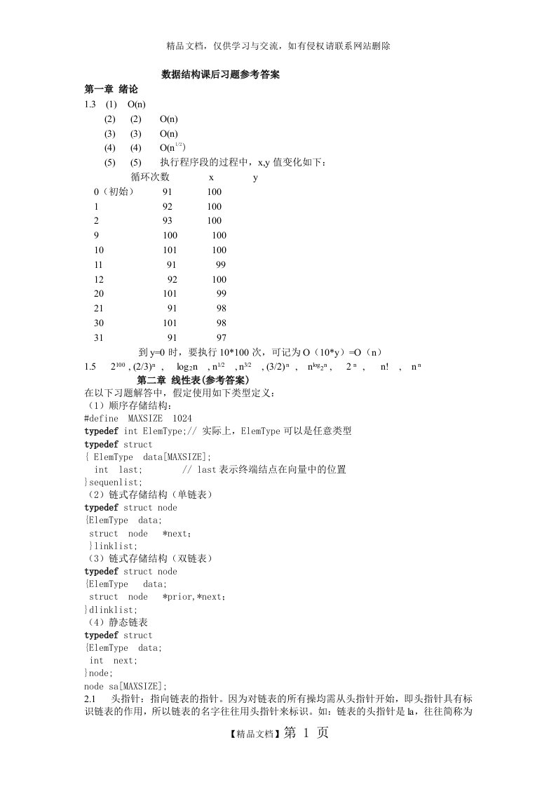 《数据结构—用C语言描述》课后习题答案