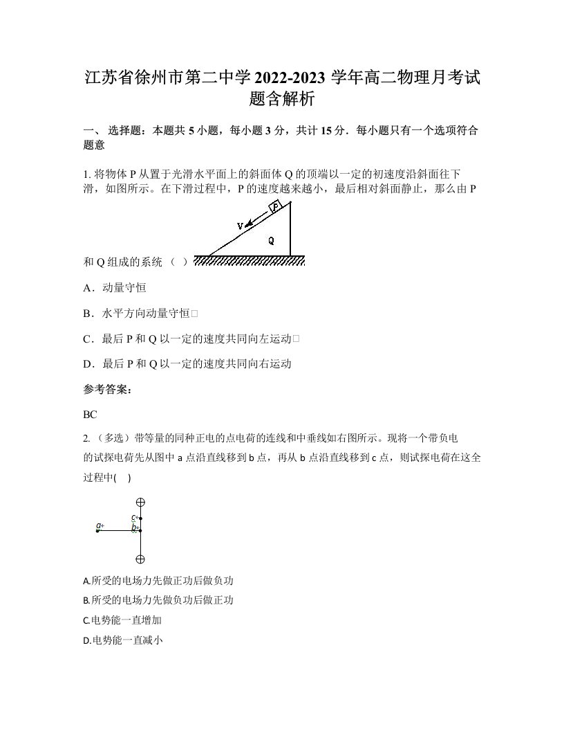 江苏省徐州市第二中学2022-2023学年高二物理月考试题含解析