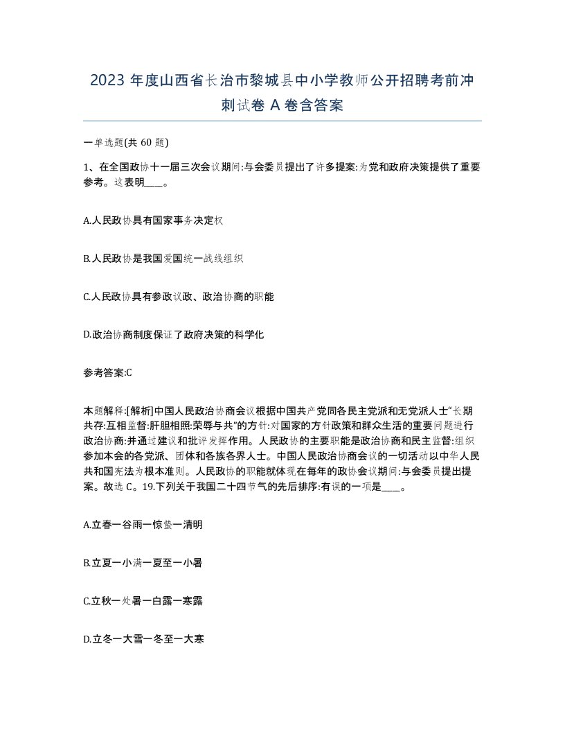 2023年度山西省长治市黎城县中小学教师公开招聘考前冲刺试卷A卷含答案