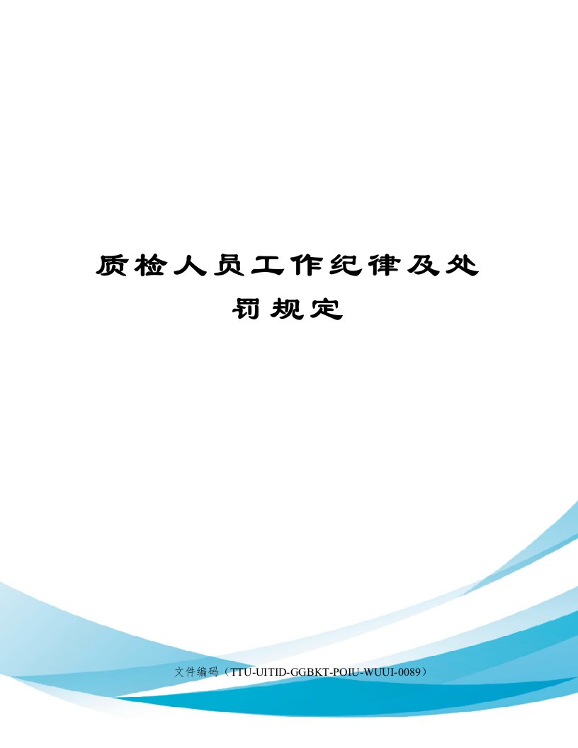 质检人员工作纪律及处罚规定