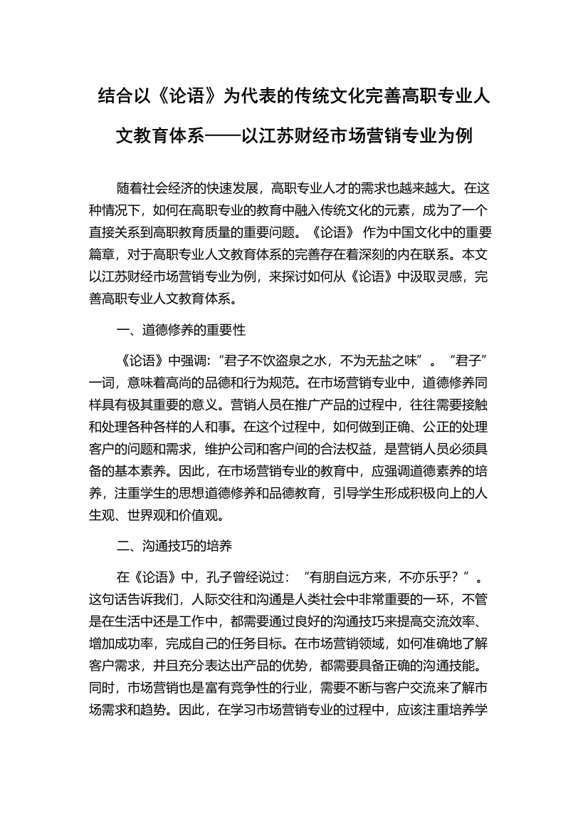 结合以《论语》为代表的传统文化完善高职专业人文教育体系——以江苏财经市场营销专业为例