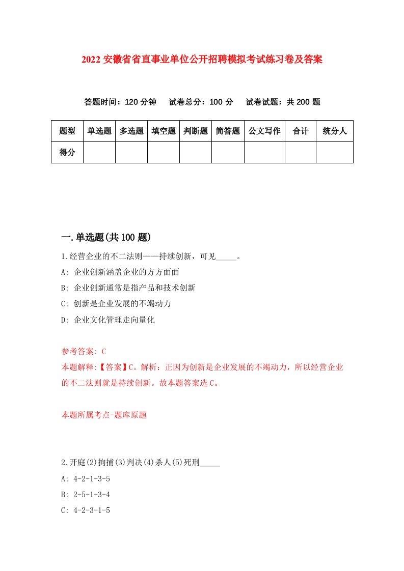 2022安徽省省直事业单位公开招聘模拟考试练习卷及答案第6次