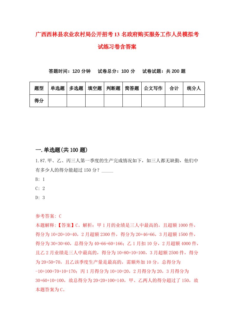 广西西林县农业农村局公开招考13名政府购买服务工作人员模拟考试练习卷含答案第4卷