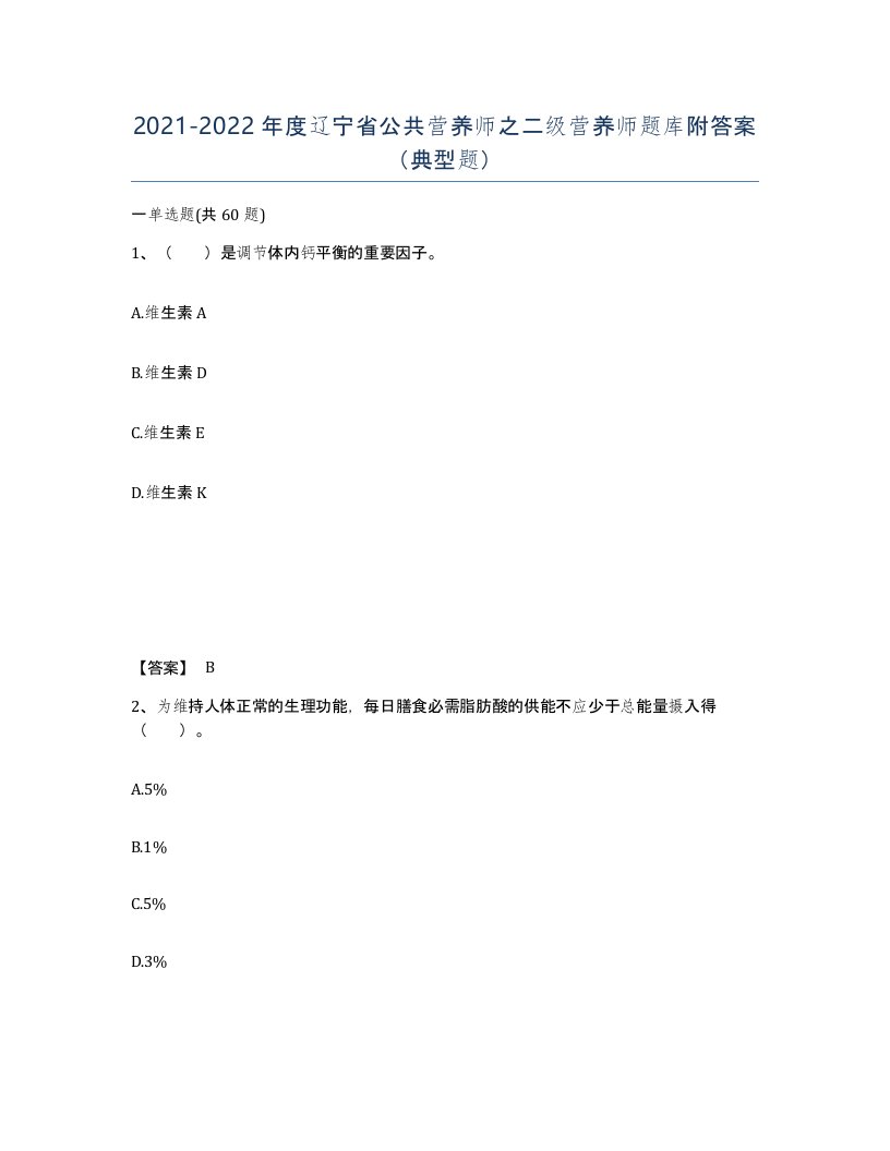 2021-2022年度辽宁省公共营养师之二级营养师题库附答案典型题