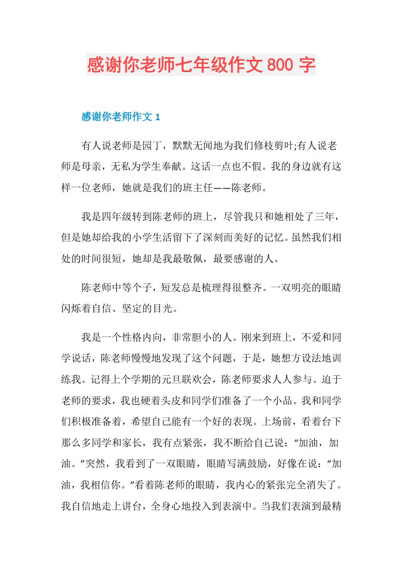 感谢你老师七年级作文800字