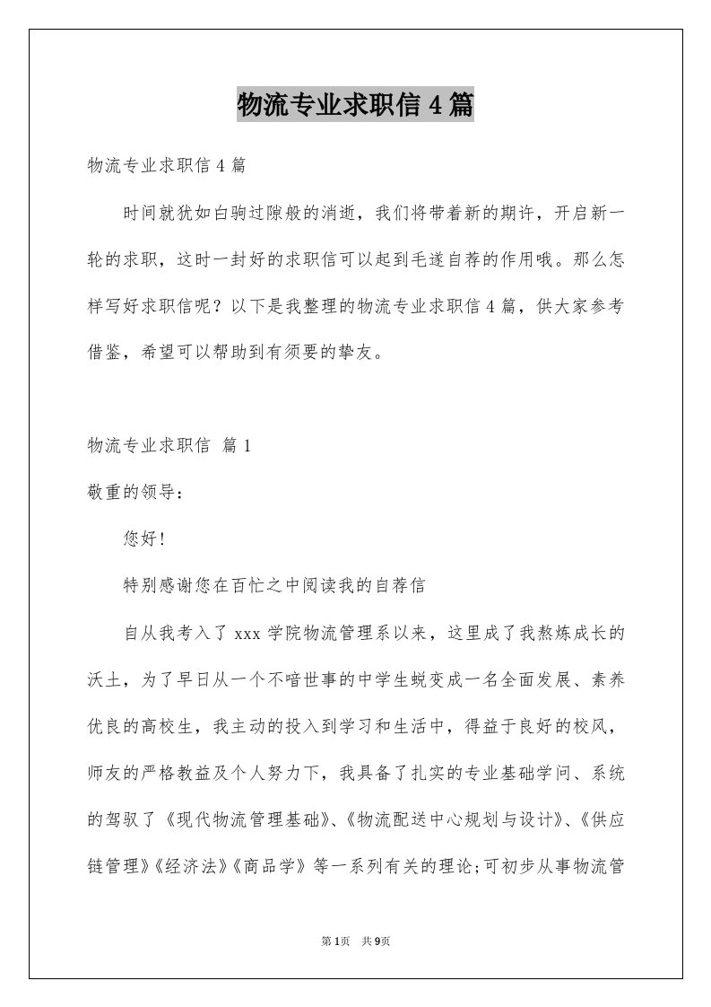 物流专业求职信4篇精选