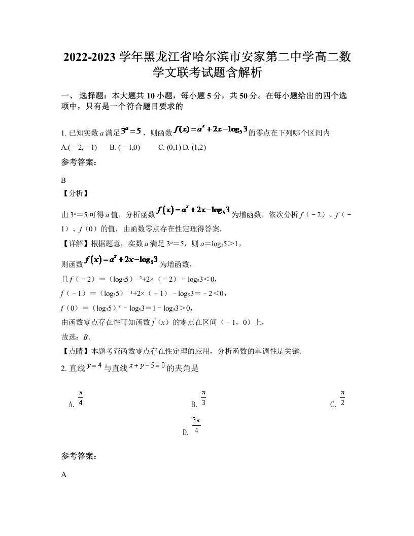 2022-2023学年黑龙江省哈尔滨市安家第二中学高二数学文联考试题含解析