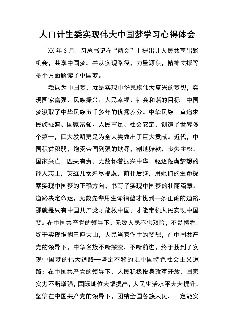 人口计生委实现伟大中国梦学习心得体会