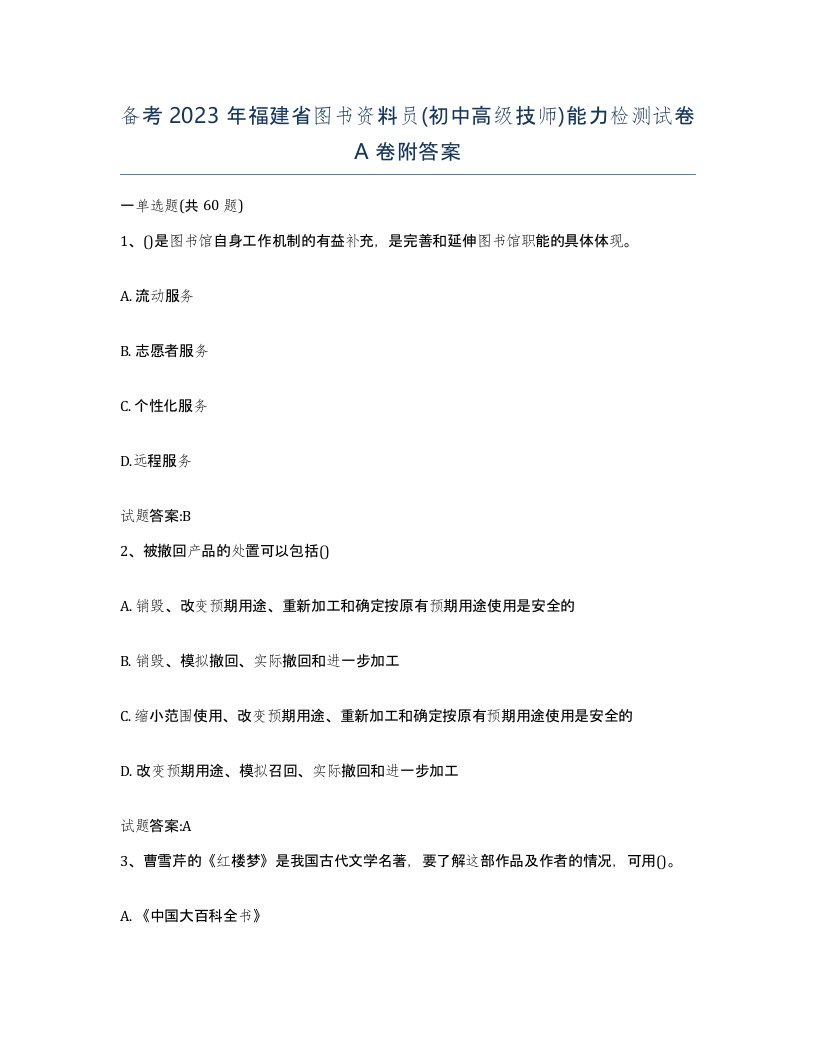 备考2023年福建省图书资料员初中高级技师能力检测试卷A卷附答案