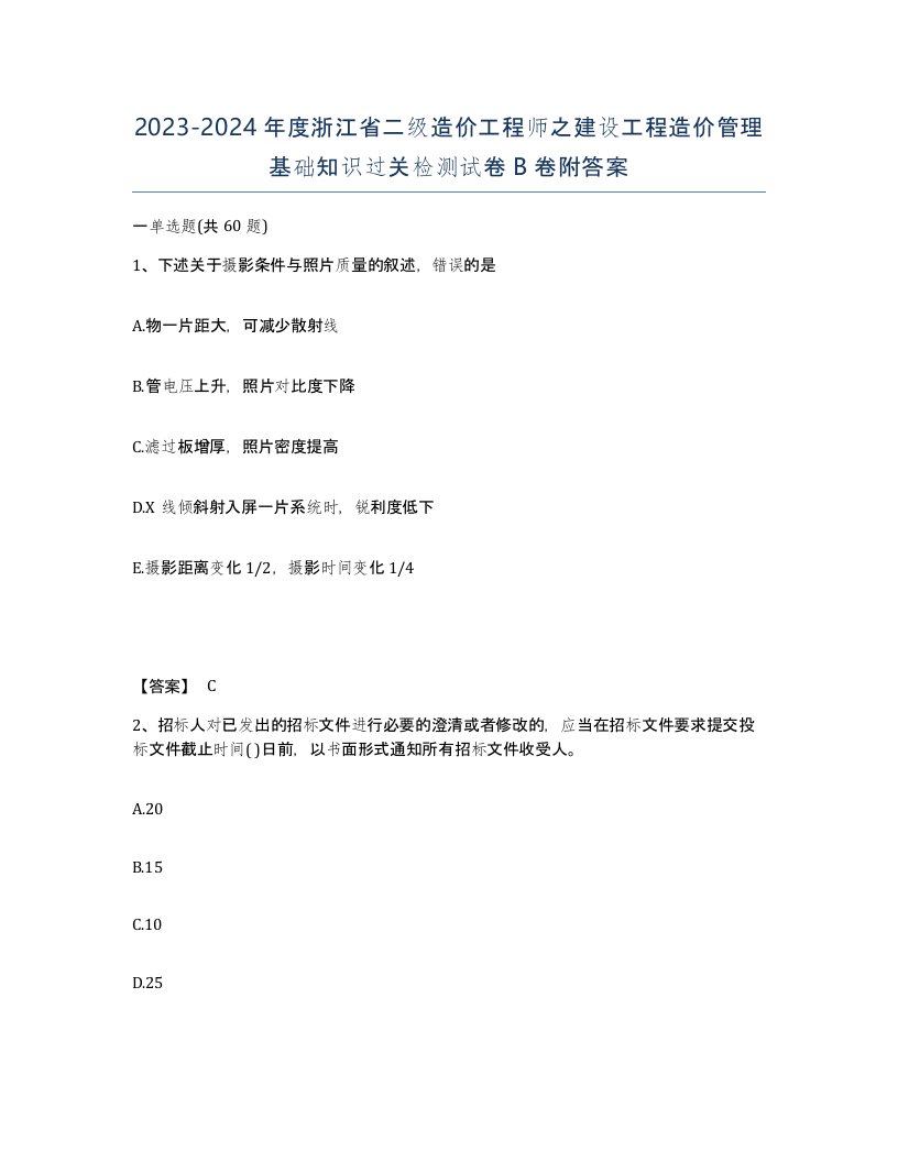 2023-2024年度浙江省二级造价工程师之建设工程造价管理基础知识过关检测试卷B卷附答案