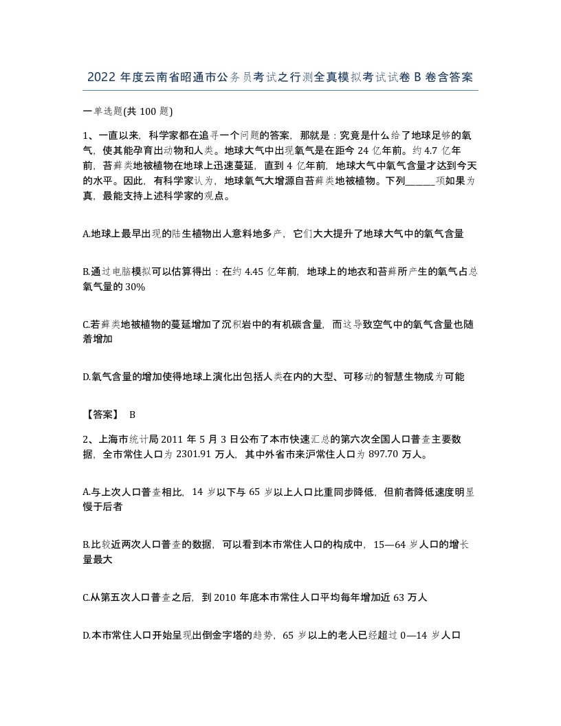 2022年度云南省昭通市公务员考试之行测全真模拟考试试卷B卷含答案