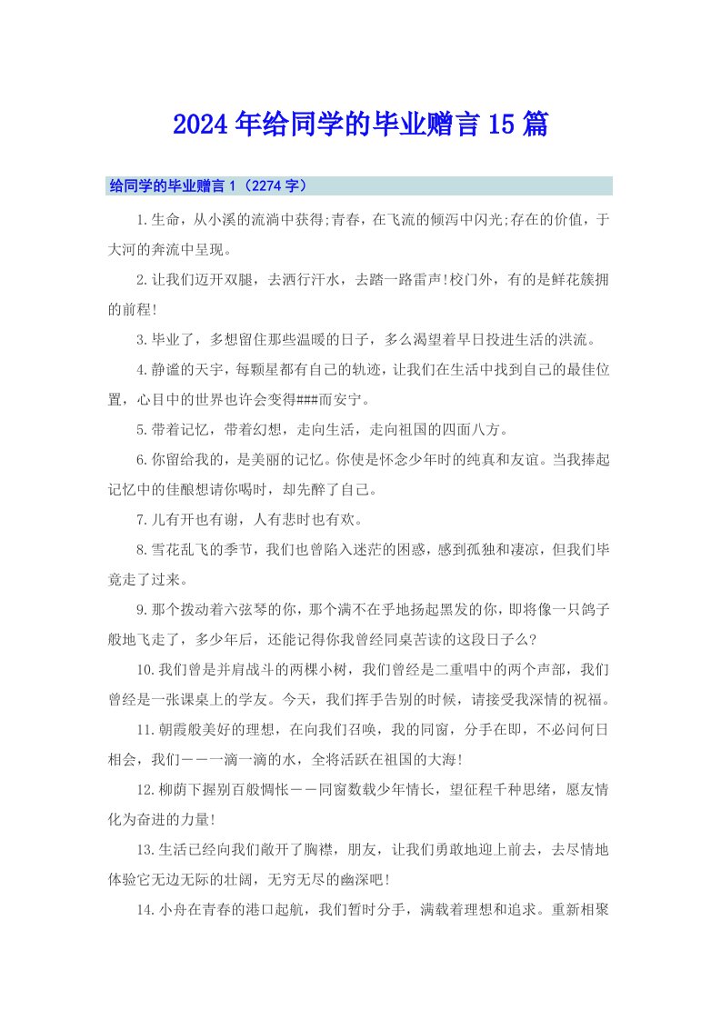 2024年给同学的毕业赠言15篇