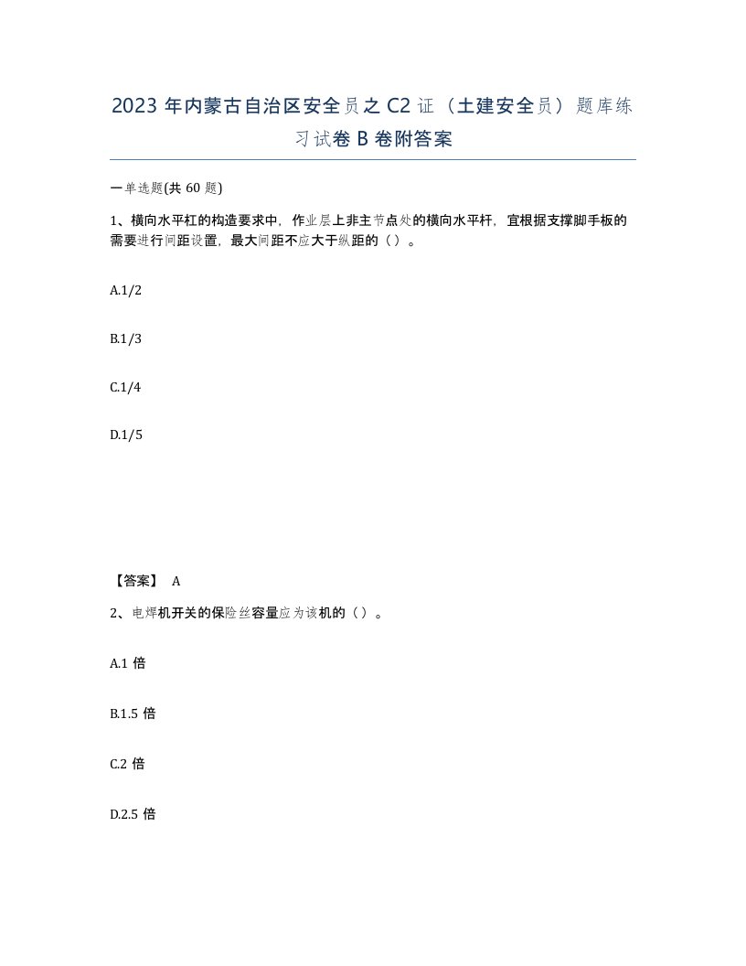 2023年内蒙古自治区安全员之C2证土建安全员题库练习试卷B卷附答案