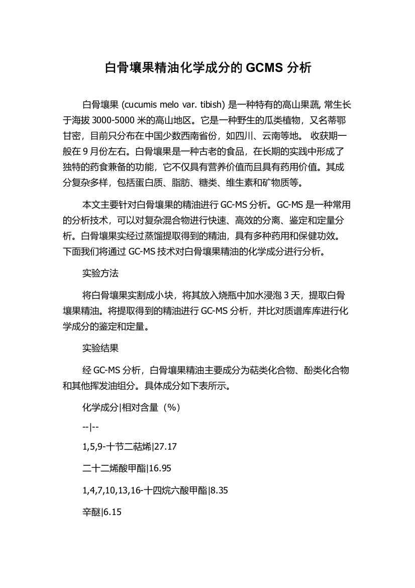 白骨壤果精油化学成分的GCMS分析