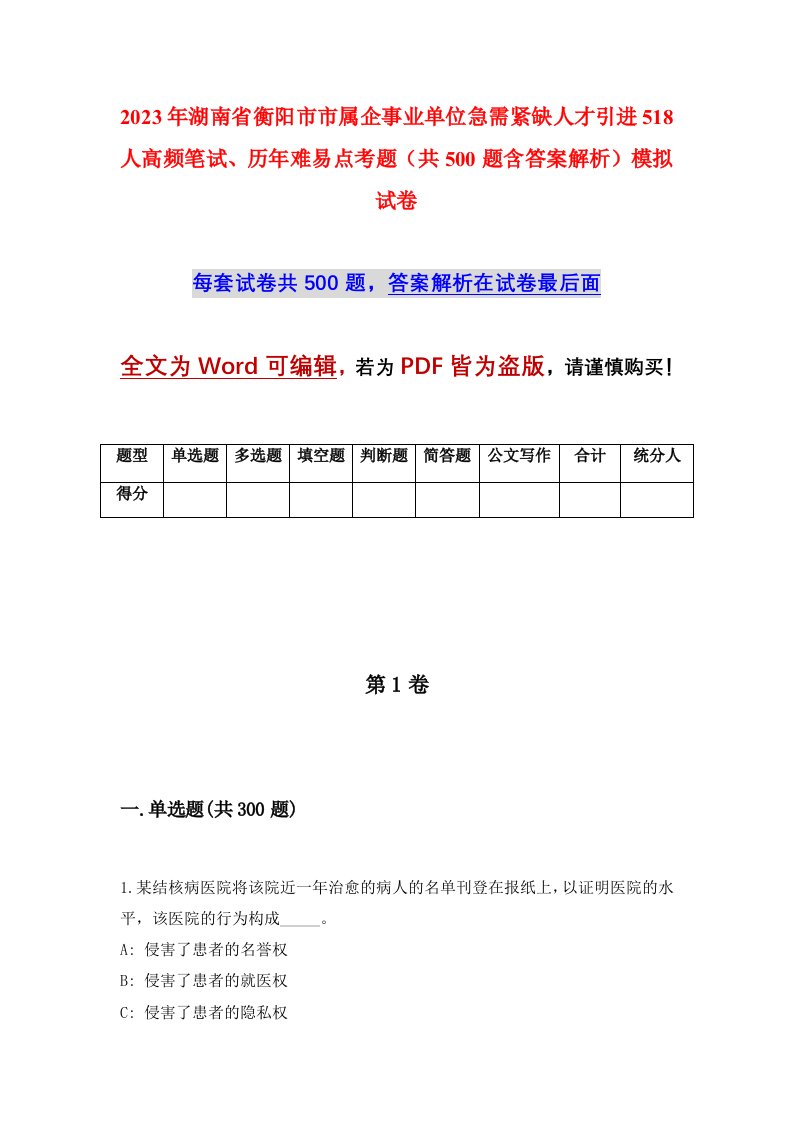 2023年湖南省衡阳市市属企事业单位急需紧缺人才引进518人高频笔试历年难易点考题共500题含答案解析模拟试卷