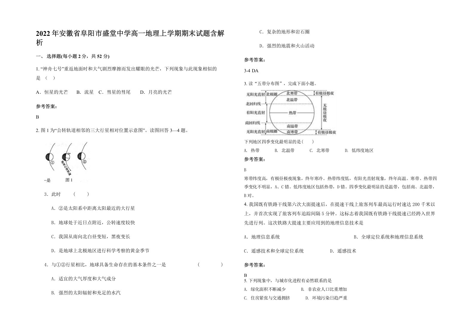 2022年安徽省阜阳市盛堂中学高一地理上学期期末试题含解析