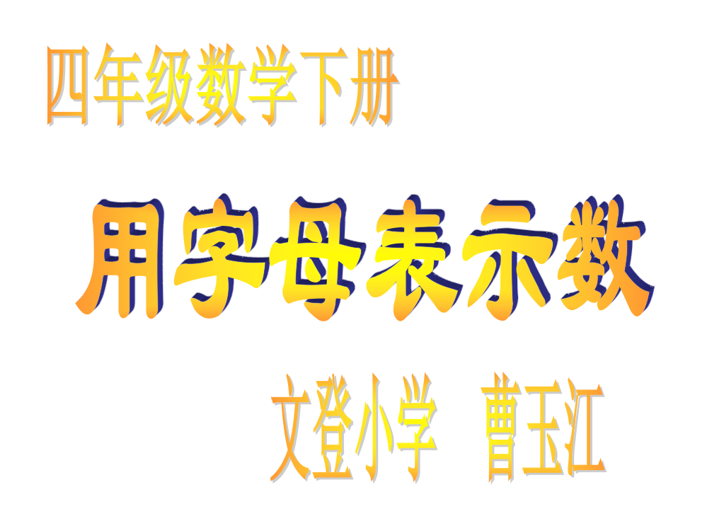 四年级数学下册课件-用字母表示数-