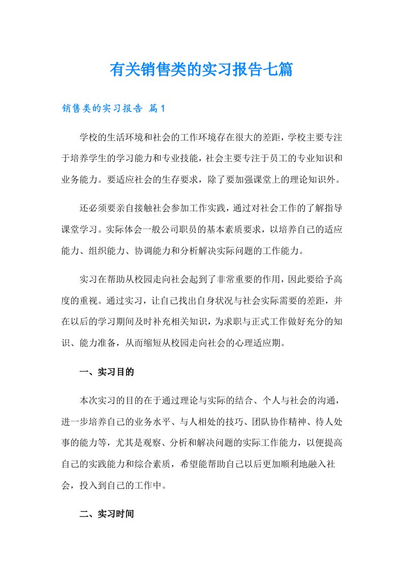 有关销售类的实习报告七篇