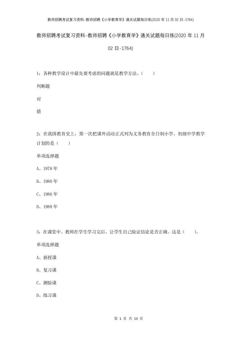 教师招聘考试复习资料-教师招聘小学教育学通关试题每日练2020年11月02日-1764