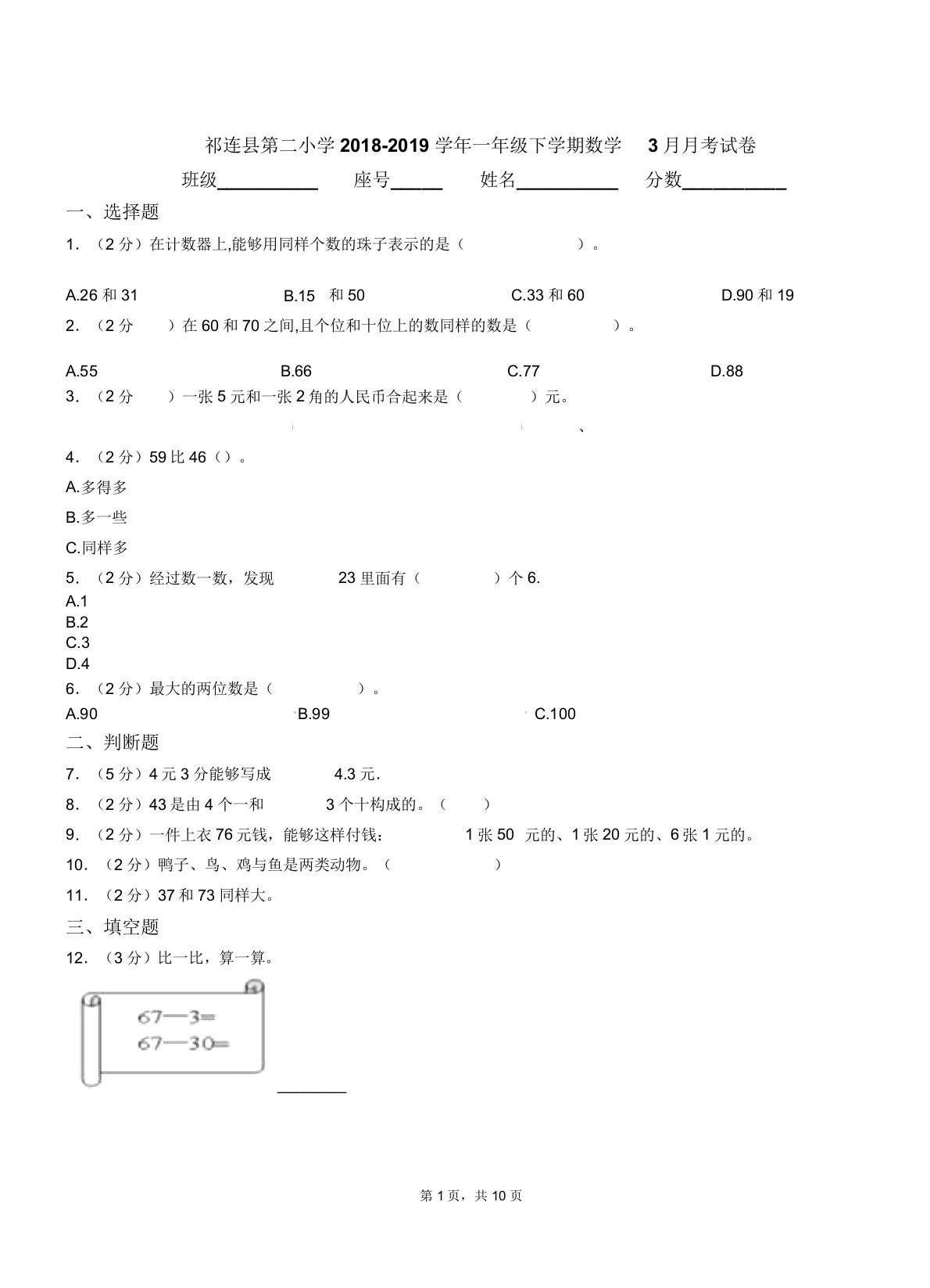 祁连县第二小学018-019学年一年级下学期数学月月考试卷