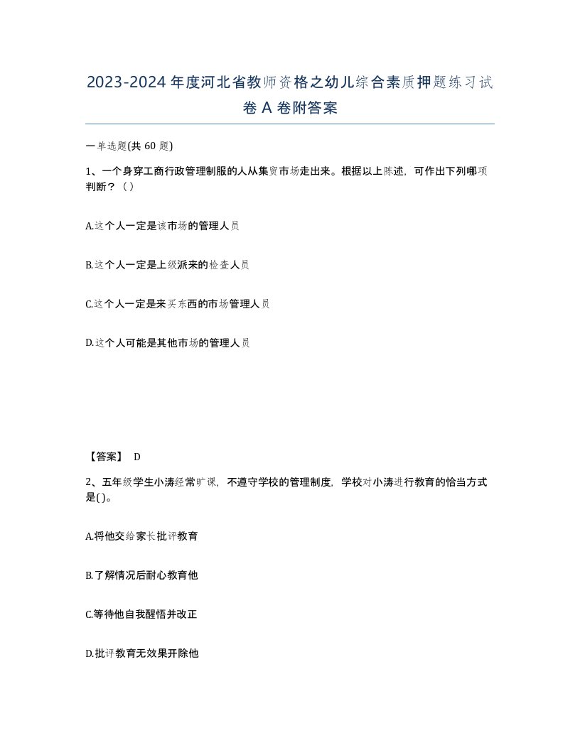 2023-2024年度河北省教师资格之幼儿综合素质押题练习试卷A卷附答案