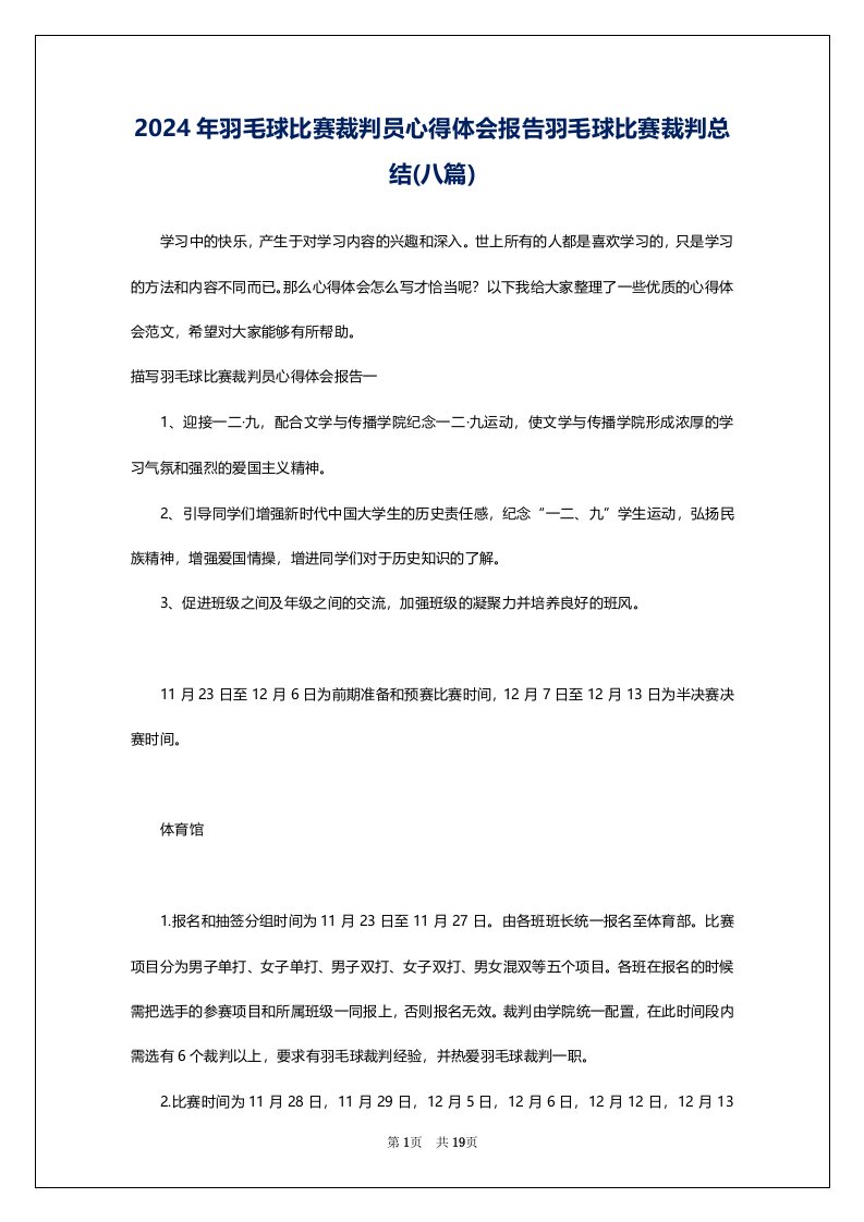 2024年羽毛球比赛裁判员心得体会报告羽毛球比赛裁判总结(八篇)